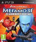 Мегамозг: Решающая схватка PS3