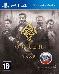 Орден1886  (The Order: 1886) (русская версия) (PS4)