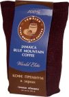 Кофе Ямайка Блю Маунтин, 100%, 200 гр. Импортёры Элитного Кофе