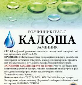 Бензин-растворитель КАЛОША (1 л)