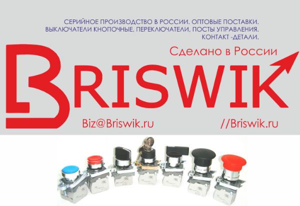 Электротехнический завод Эльком» запустил собственную торговую марку «Briswik»