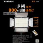 Yongnuo YN-900 3200k-5500K bi-Color осветитель 900led