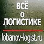 Лобанов-Логист, Консалтинговая логистическая компания