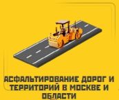 Асфальтирование дорог и территорий в Москве и Московской области