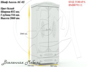 Шкаф Ассоль АС-02 цвет белый Компасс