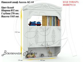 Навесной шкаф Ассоль АС-14 цвет белый Компасс