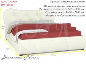 Кровать интерьерная Лавита, искусственная кожа белая Нижегородмебель и К