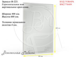 Зеркало В-223, ШхВ 40х60 см., зеркала для офиса, прихожих и ванных комнат, горизонтальное или вертикальное крепление ЕвроЗеркало