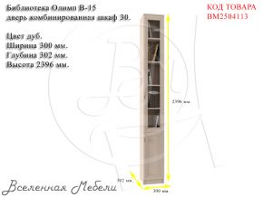 Библиотека Олимп В-15 дверь комбинированная шкаф 30, цвет дуб Олимп-Мебель