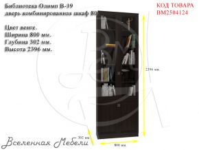 Библиотека Олимп В-19 дверь комбинированная шкаф 80, цвет венге Олимп-Мебель