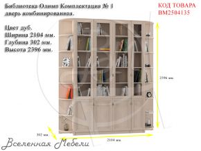 Библиотека Олимп Комплектация № 1 дверь комбинированная, цвет дуб Олимп-Мебель