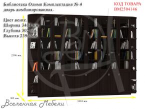 Библиотека Олимп Комплектация № 4 дверь комбинированная, цвет венге Олимп-Мебель