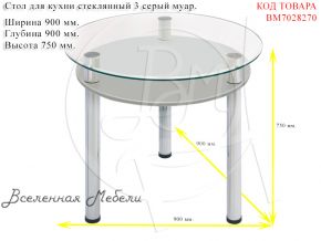 Стол для кухни стеклянный 3 серый муар Мебель из Стекла
