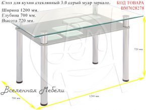 Стол для кухни стеклянный 3.0 серый муар зеркало Мебель из Стекла