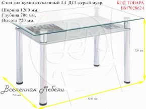 Стол для кухни стеклянный 3.1 ДС1 серый муар Мебель из Стекла