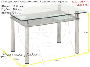 Стол для кухни стеклянный 3.1 серый муар зеркало Мебель из Стекла