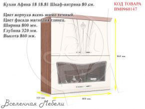 Кухня Афина 18 18.81 Шкаф-витрина 80 см. Витра