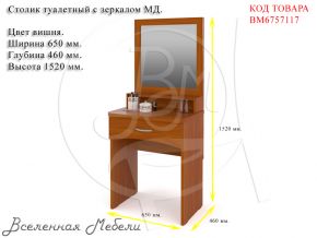 Столик туалетный с зеркалом МД цвет вишня Мебельный Двор