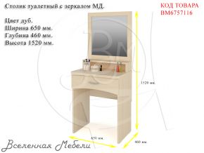 Столик туалетный с зеркалом МД цвет дуб Мебельный Двор
