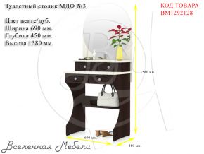 Туалетный столик МДФ №3 цвет венге/дуб Мебельный Двор