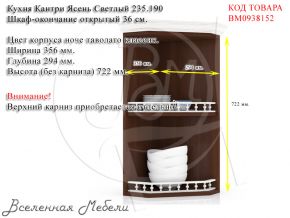 Кухня Кантри Ясень Светлый 235.190 Шкаф-окончание открытый 36 см. Любимый Дом