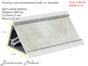 Плинтус для столешницы Скиф 3 м. матовый цвет серый мрамор Скиф