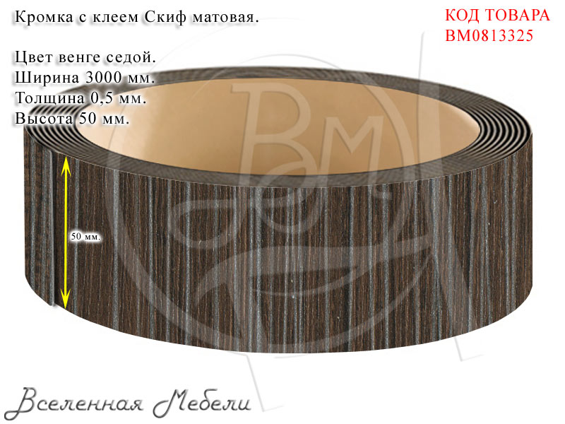 Толщина кромки. Кромка с клеем 32 мм. Скиф. Кромка с клеем 32мм. Кромка Скиф 3000/32 метраж. Кромка с клеем 50мм.