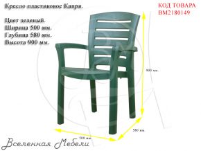 Кресло пластиковое Капри цвет зеленый Агригазполимер