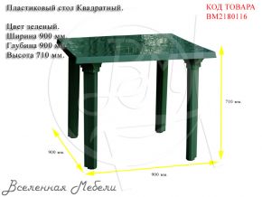 Пластиковый стол Квадратный цвет зеленый Агригазполимер