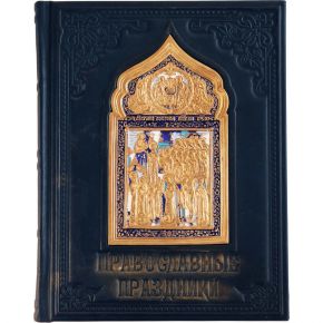 Православные праздники Подарочное издание книги Элит Бук 071(л)