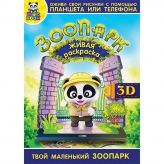 3D-раскраска "Зоопарк"