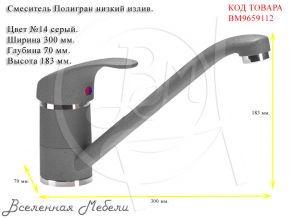 Смеситель Полигран низкий излив № 14 серый Полигран