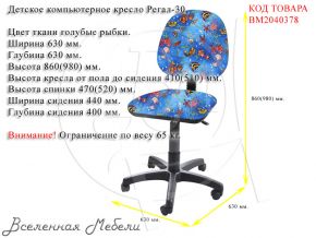 Детское компьютерное кресло Регал-30 ткань голубые рыбки Фактор кресла