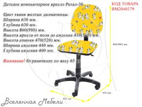 Детское компьютерное кресло Регал-30 ткань желтые далматинцы Фактор кресла