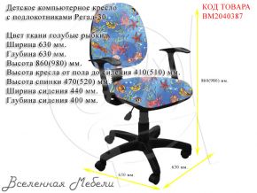 Детское компьютерное кресло с подлокотниками Регал-30 ткань голубые рыбки Фактор кресла