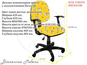 Детское компьютерное кресло с подлокотниками Регал-30 ткань желтые далматинцы Фактор кресла