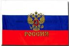 Флаг России большой 147*88 см