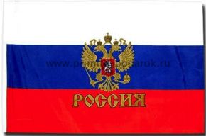 Флаг России малый с гербом 32х42