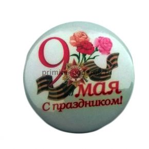 Значок 9 Мая с гвоздиками