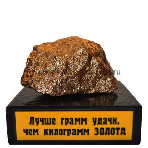 Лучше грамм удачи