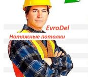 EvroDel (ЕвроДел), Монтаж натяжных потолков