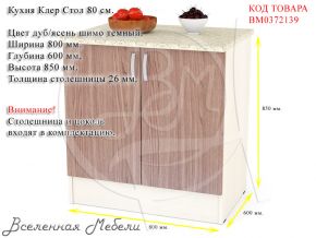 Кухня Клер Стол 80 см. цвет дуб/ясень шимо темный Мебельный Двор