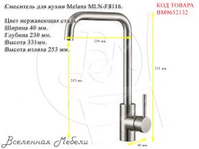 Смеситель для кухни Melana MLN-F8116 Melana