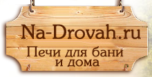 Na-Drovah.ru