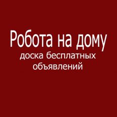 Работа на дому