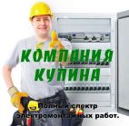 Компания КУПИНА, Полный спектр электромонтажных работ.