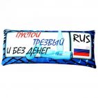 Автоподушка "Пустой..." (автомобильная подушка антистресс) Подушки-антистресс