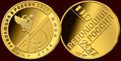 Инвестиционная золотая монета — 100 лет революции