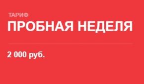 ПРОБНАЯ НЕДЕЛЯ