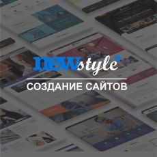 Веб-студия Новый Стиль 21